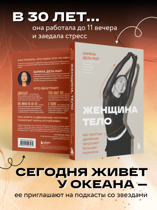 Женщина. Тело. Как простые движения запускают большие перемены
