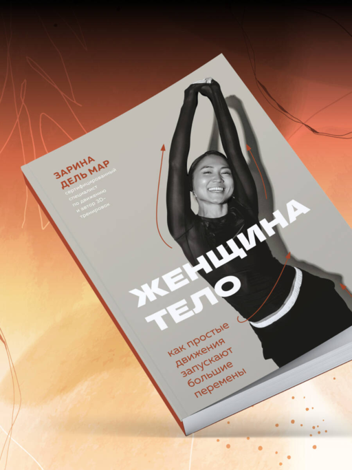 Женщина. Тело. Как простые движения запускают большие перемены