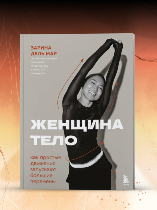 Женщина. Тело. Как простые движения запускают большие перемены