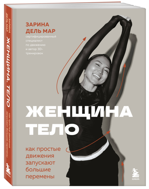 Женщина. Тело. Как простые движения запускают большие перемены