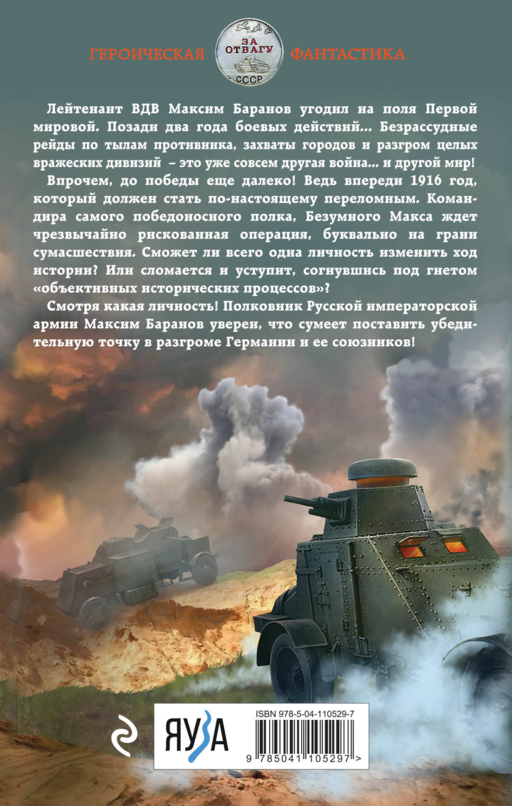 Безумный Макс. Полковник Империи