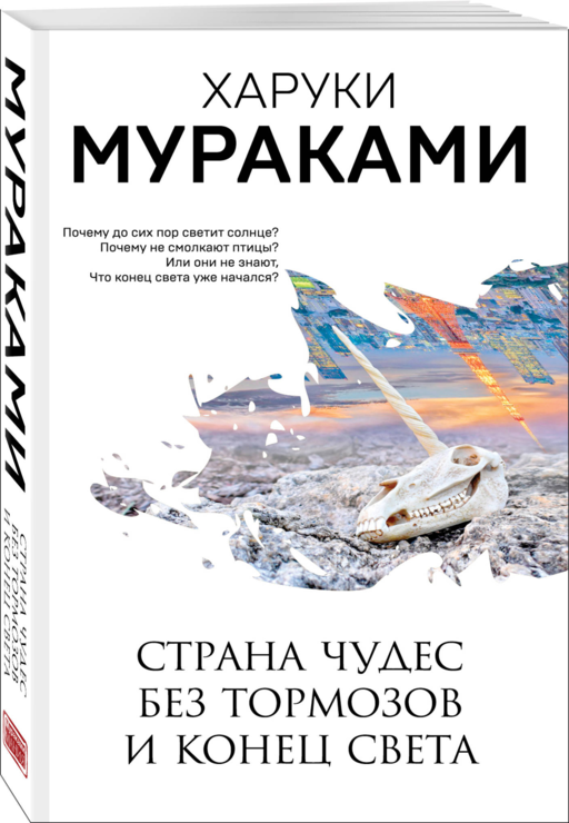 Страна Чудес без тормозов и Конец Света