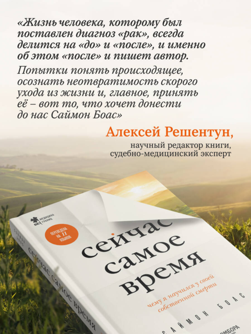Сейчас самое время. Чему я научился у своей собственной смерти