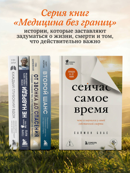 Сейчас самое время. Чему я научился у своей собственной смерти