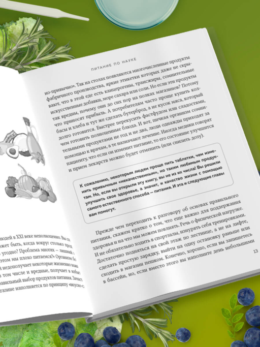 Питание по науке. Рационы для устранения недугов и поддержания здоровья