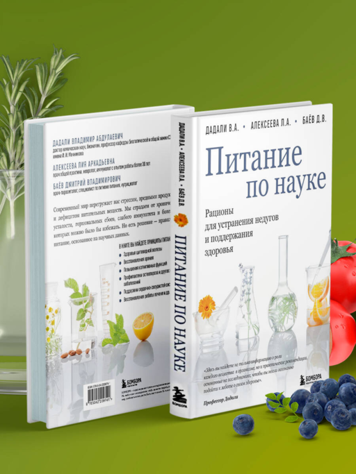 Питание по науке. Рационы для устранения недугов и поддержания здоровья