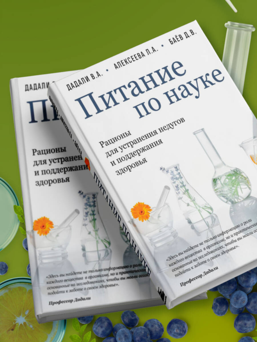 Питание по науке. Рационы для устранения недугов и поддержания здоровья