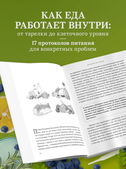 Питание по науке. Рационы для устранения недугов и поддержания здоровья
