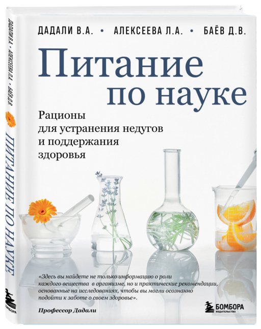 Питание по науке. Рационы для устранения недугов и поддержания здоровья