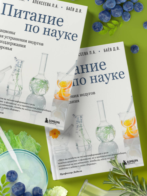 Питание по науке. Рационы для устранения недугов и поддержания здоровья