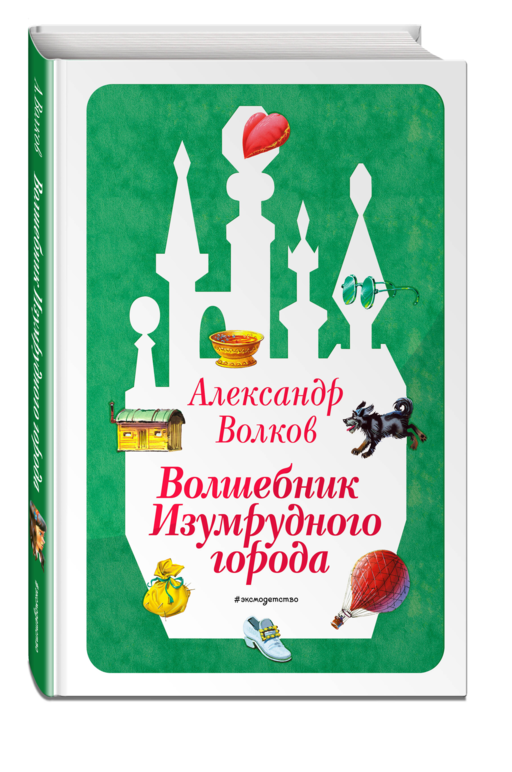 Волшебник Изумрудного города (ил. В. Канивца) (#1)