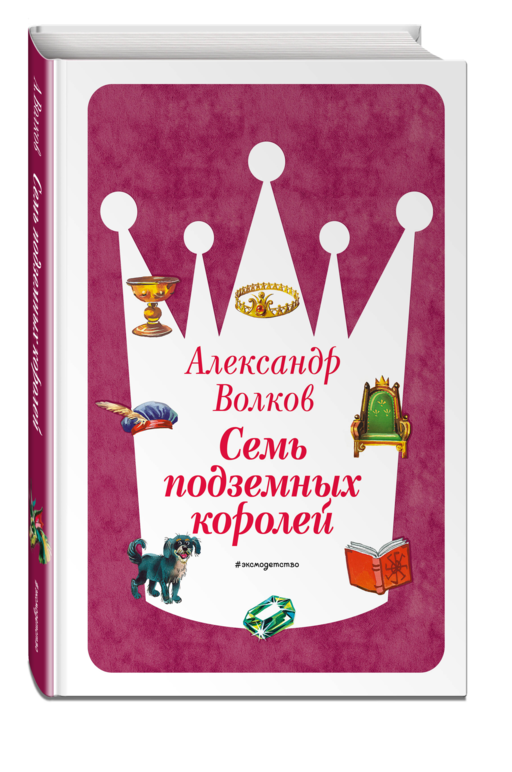 Семь подземных королей (ил. В. Канивца) (#3)