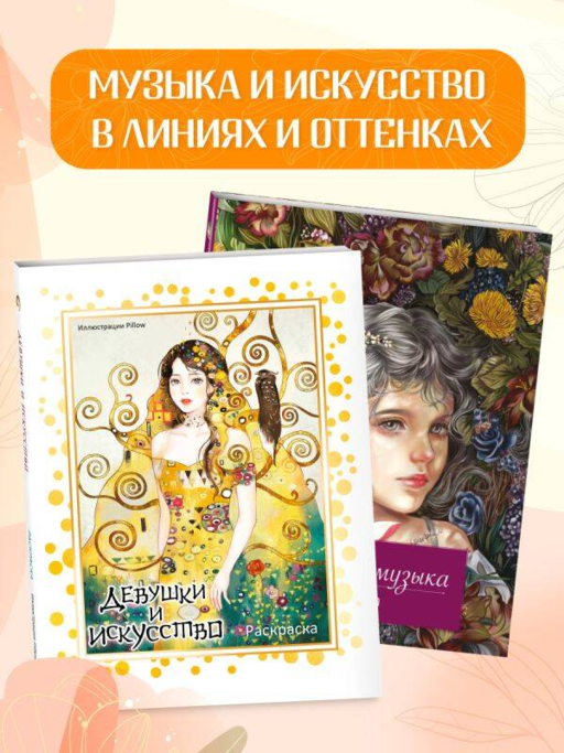 Девушки и искусство. Раскраска