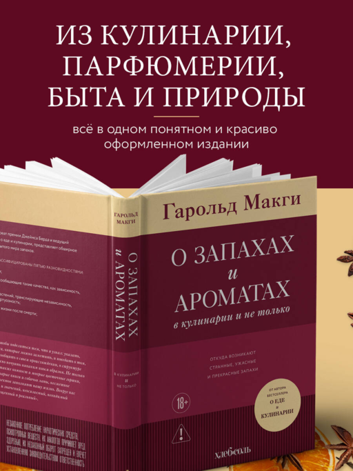 О запахах и ароматах в кулинарии и не только. Откуда возникают странные, ужасные и прекрасные запахи