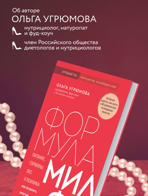 Формула милфы. Питание, гормоны, вес и психика: как сохранить энергию и молодость