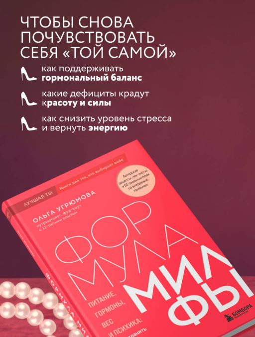 Формула милфы. Питание, гормоны, вес и психика: как сохранить энергию и молодость