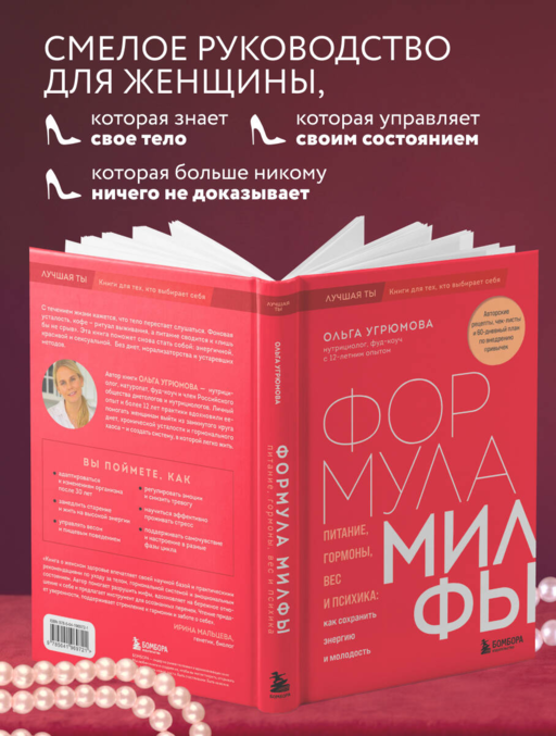 Формула милфы. Питание, гормоны, вес и психика: как сохранить энергию и молодость