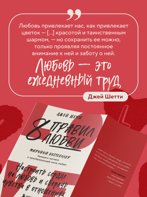 8 правил любви. Настроить сердце на любовь и сберечь чувства в отношениях