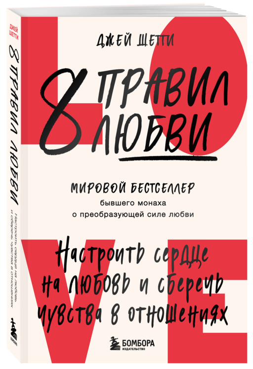 8 правил любви. Настроить сердце на любовь и сберечь чувства в отношениях