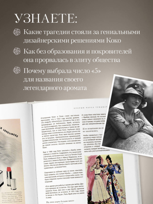 Chanel. Легенда моды
