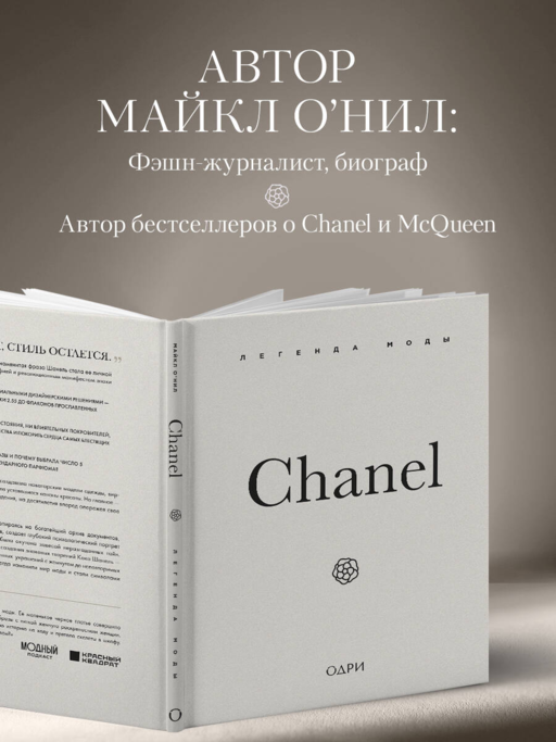 Chanel. Легенда моды