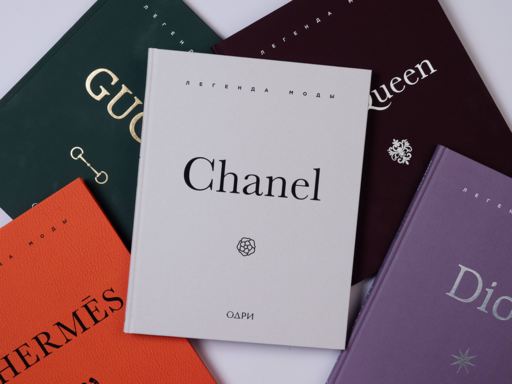Chanel. Легенда моды