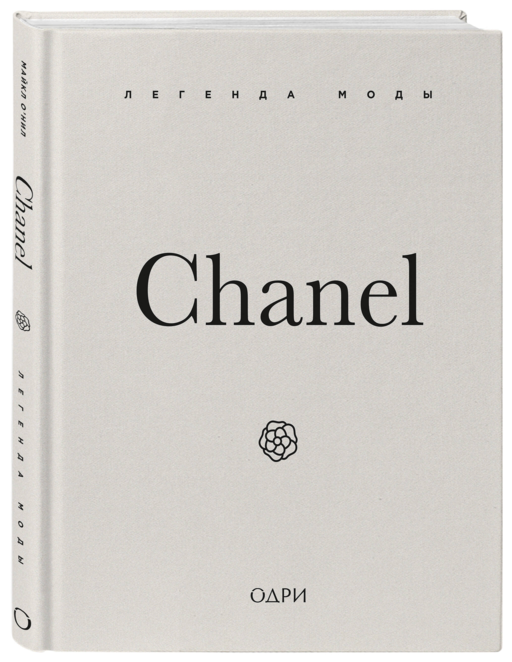 Chanel. Легенда моды