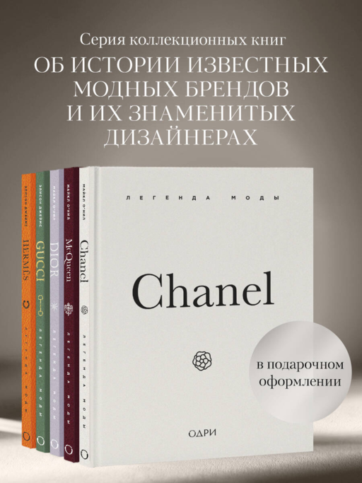 Chanel. Легенда моды