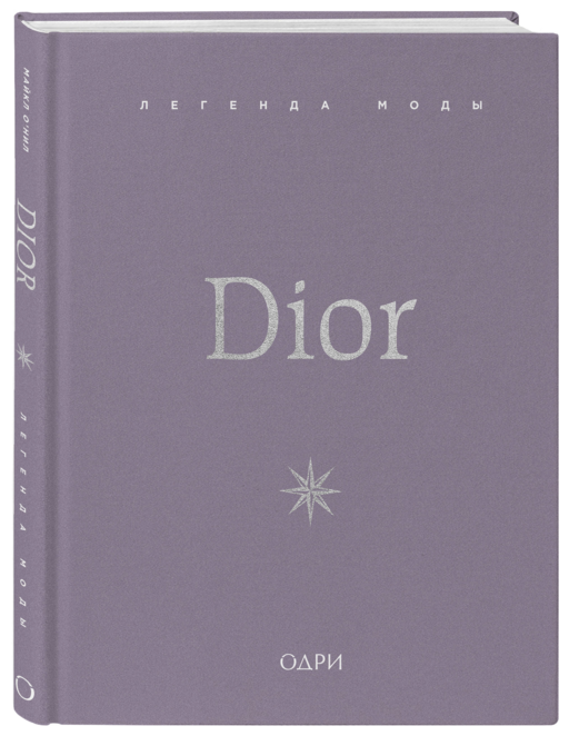Dior. Легенда моды
