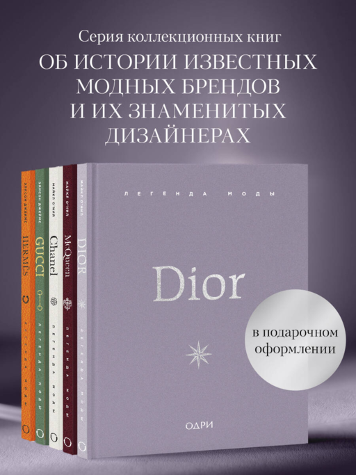 Dior. Легенда моды