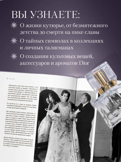 Dior. Легенда моды