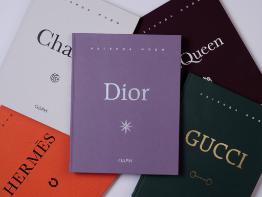 Dior. Легенда моды