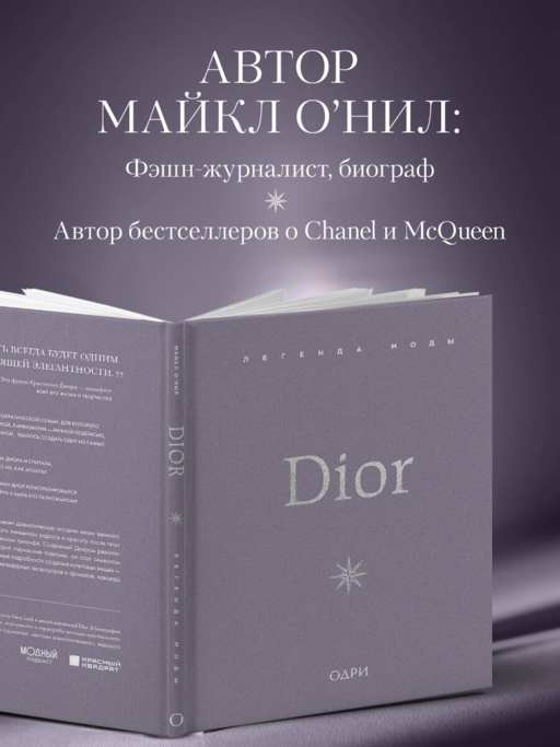 Dior. Легенда моды