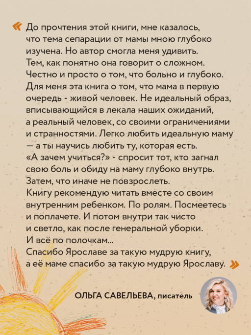 Прости твою мать. Книга-освобождение от вины, обид и ожиданий
