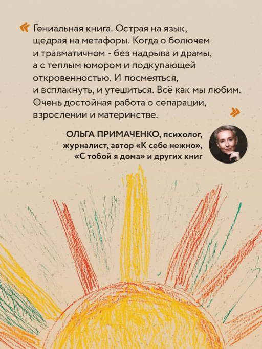Прости твою мать. Книга-освобождение от вины, обид и ожиданий
