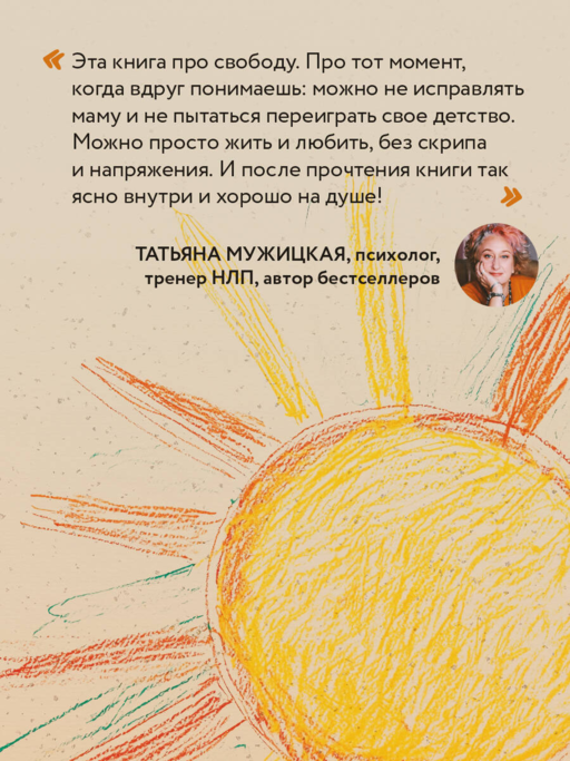Прости твою мать. Книга-освобождение от вины, обид и ожиданий