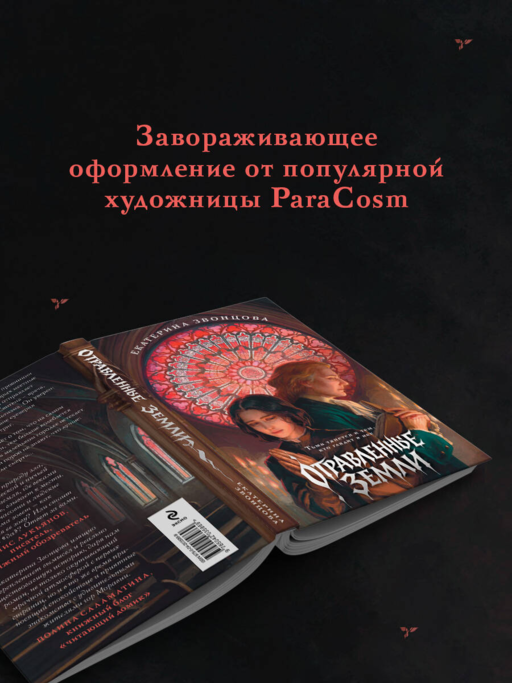 Отравленные земли