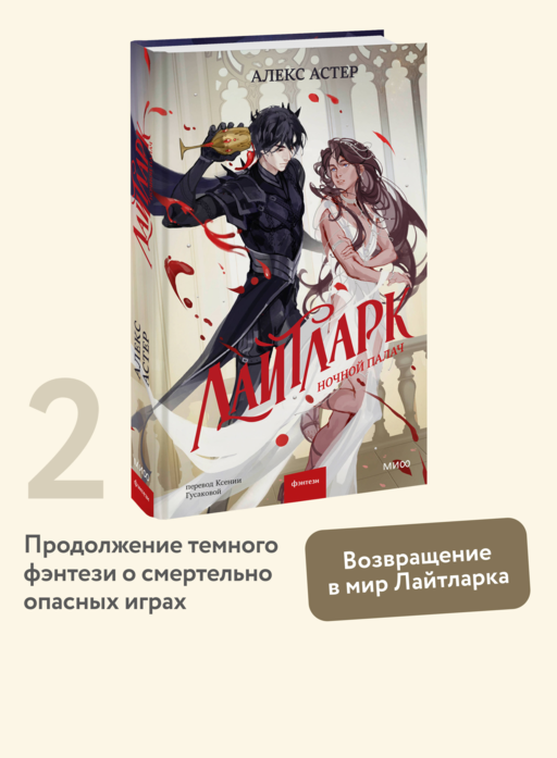Лайтларк. Ночной палач