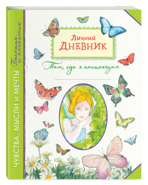Личный дневник. Там, где я настоящая
