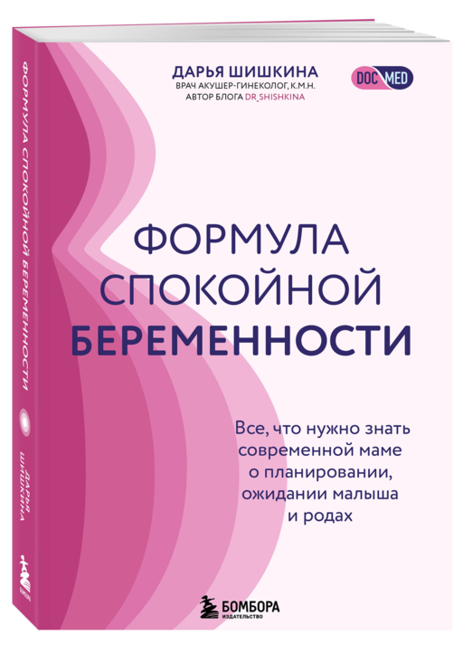 Формула спокойной беременности. Все, что нужно знать современной маме о планировании, ожидании малыша и родах