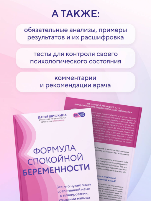 Формула спокойной беременности. Все, что нужно знать современной маме о планировании, ожидании малыша и родах