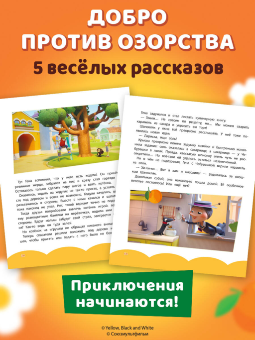 Чебурашка. Новые приключения
