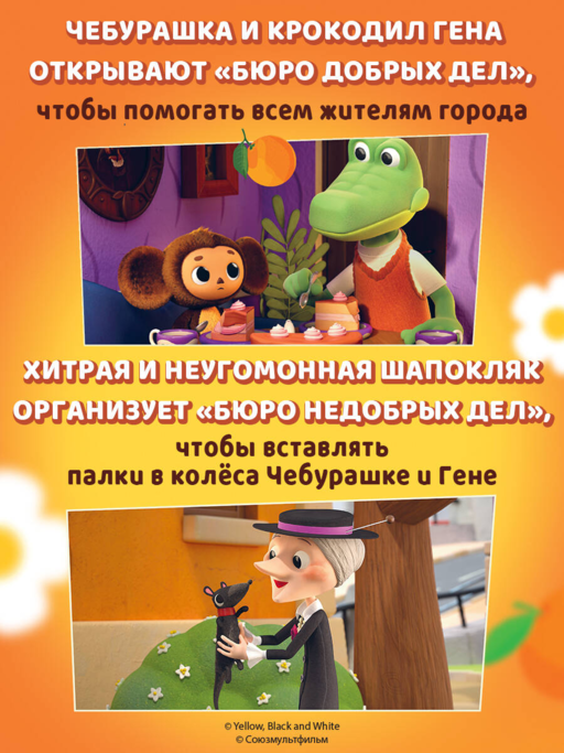 Чебурашка. Новые приключения