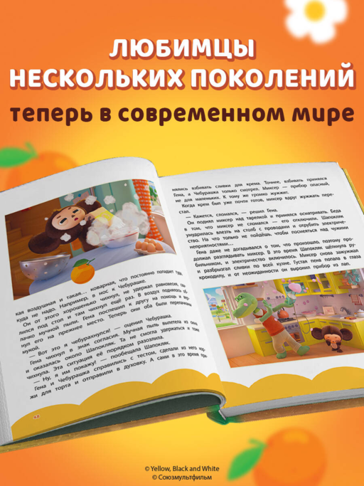 Чебурашка. Новые приключения