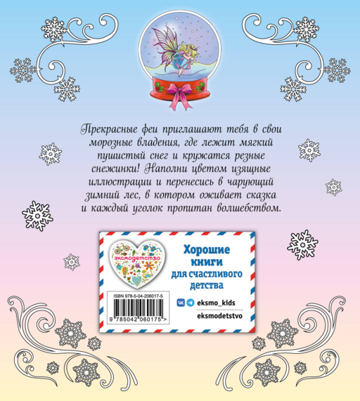 Феи зимнего леса. Раскраска