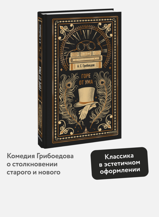 Горе от ума. Вечные истории
