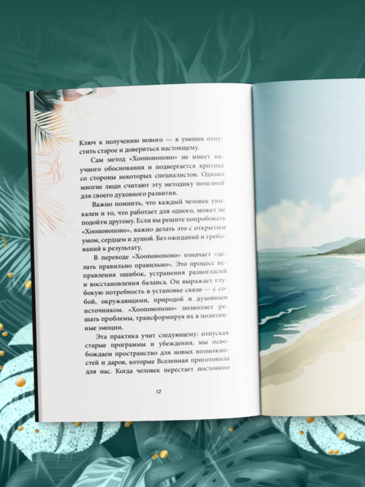 Хоопонопоно. Практика прощения и принятия