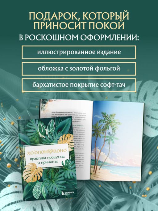 Хоопонопоно. Практика прощения и принятия