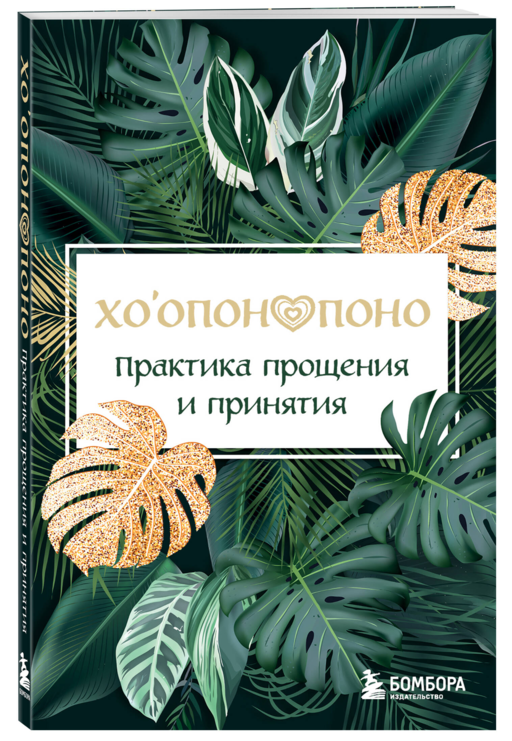Хоопонопоно. Практика прощения и принятия