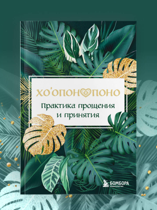 Хоопонопоно. Практика прощения и принятия